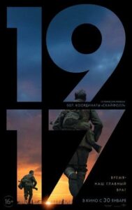 1917 Смотреть Онлайн Фильмы к 9 Маю про Войну