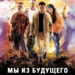 Мы из Будущего Постер Фильмы к 9 Маю про Войну