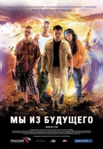 Мы из будущего Смотреть Онлайн Фильмы к 9 Маю про Войну