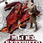 Мы из Будущего 2 Постер Фильмы к 9 Маю про Войну