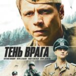 Тень Врага Постер Фильмы к 9 Маю про Войну