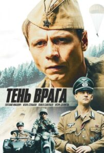 Тень врага Смотреть Онлайн Фильмы к 9 Маю про Войну