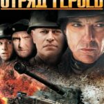 Отряд Героев Постер Фильмы к 9 Маю про Войну
