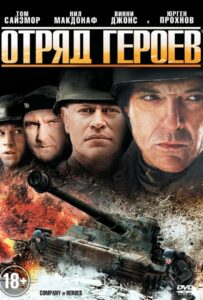 Отряд героев Смотреть Онлайн Фильмы к 9 Маю про Войну