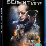 Белый Тигр Постер Фильмы к 9 Маю про Войну