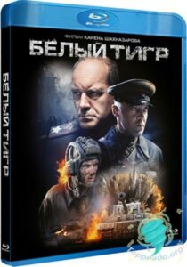 Белый тигр Смотреть Онлайн Фильмы к 9 Маю про Войну