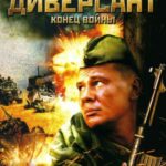 Диверсант 2: Конец Войны Постер Фильмы к 9 Маю про Войну