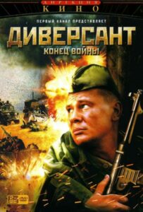 Диверсант 2: Конец войны Смотреть Онлайн Фильмы к 9 Маю про Войну