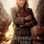 Воровка Книг Постер Фильмы к 9 Маю про Войну