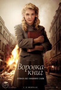 Воровка книг Смотреть Онлайн Фильмы к 9 Маю про Войну