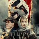72 Часа Постер Фильмы к 9 Маю про Войну
