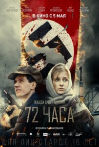 72 часа Смотреть Онлайн Фильмы к 9 Маю про Войну
