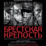 Брестская Крепость Постер Фильмы к 9 Маю про Войну