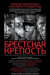 Брестская крепость Смотреть Онлайн Фильмы к 9 Маю про Войну