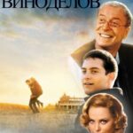 Правила Виноделов Постер Фильмы к 9 Маю про Войну