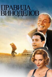 Правила виноделов Смотреть Онлайн Фильмы к 9 Маю про Войну