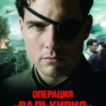 Операция «Валькирия» Постер Фильмы к 9 Маю про Войну