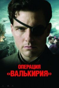 Операция «Валькирия» Смотреть Онлайн Фильмы к 9 Маю про Войну
