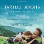 Тайная Жизнь Постер Фильмы к 9 Маю про Войну