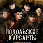 Подольские Курсанты Постер Фильмы к 9 Маю про Войну