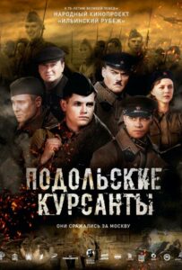 Подольские курсанты Смотреть Онлайн Фильмы к 9 Маю про Войну
