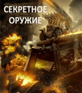 Приказ «Уничтожить» Смотреть Онлайн Фильмы к 9 Маю про Войну