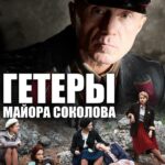 Гетеры Майора Соколова Постер Фильмы к 9 Маю про Войну