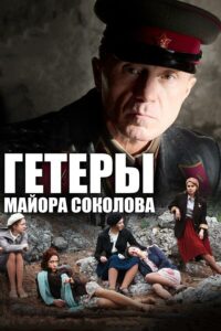 Гетеры майора Соколова Смотреть Онлайн Фильмы к 9 Маю про Войну