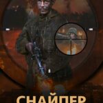 Снайпер. Офицер СМЕРШ Постер Фильмы к 9 Маю про Войну