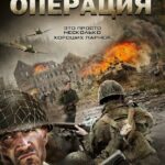 Дюнкеркская Операция Постер Фильмы к 9 Маю про Войну