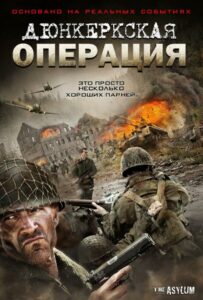 Дюнкеркская операция Смотреть Онлайн Фильмы к 9 Маю про Войну