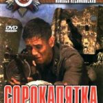 Сорокапятка Постер Фильмы к 9 Маю про Войну