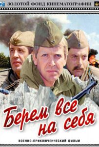 Берем всё на себя Смотреть Онлайн Фильмы к 9 Маю про Войну
