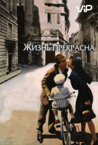 Жизнь прекрасна Смотреть Онлайн Фильмы к 9 Маю про Войну