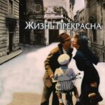Жизнь Прекрасна Постер Фильмы к 9 Маю про Войну