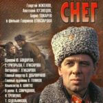 Горячий Снег Постер Фильмы к 9 Маю про Войну