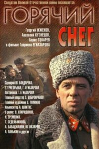 Горячий снег Смотреть Онлайн Фильмы к 9 Маю про Войну
