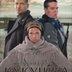 Кукушка Постер Фильмы к 9 Маю про Войну