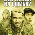 Без Права на Ошибку Постер Фильмы к 9 Маю про Войну