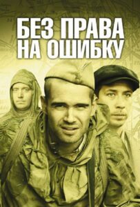 Без права на ошибку Смотреть Онлайн Фильмы к 9 Маю про Войну