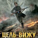 Цель Вижу Постер Фильмы к 9 Маю про Войну