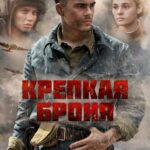 Крепкая Броня Постер Фильмы к 9 Маю про Войну
