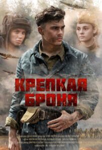 Крепкая броня Смотреть Онлайн Фильмы к 9 Маю про Войну