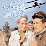 Небесный Тихоход Постер Фильмы к 9 Маю про Войну