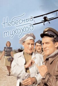 Небесный тихоход Смотреть Онлайн Фильмы к 9 Маю про Войну