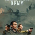 Диверсант. Крым Постер Фильмы к 9 Маю про Войну