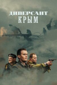Диверсант. Крым Смотреть Онлайн Фильмы к 9 Маю про Войну