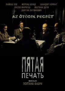 Пятая печать Смотреть Онлайн Фильмы к 9 Маю про Войну