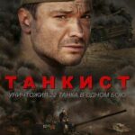 Танкист Постер Фильмы к 9 Маю про Войну