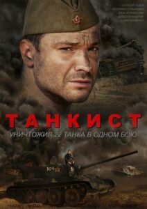 Танкист Смотреть Онлайн Фильмы к 9 Маю про Войну